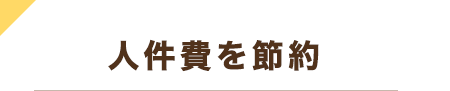 人件費を節約