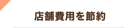 店舗費用を節約