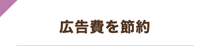 広告費を節約