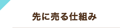先に売る仕組み