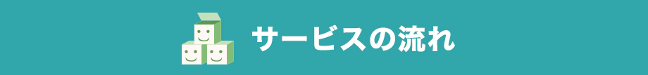 サービスの流れ