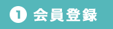 (1)会員登録