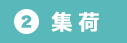 (2)集荷