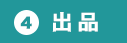 (4)出品