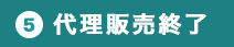 '(5)代理販売終了