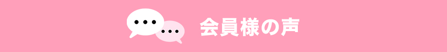 会員様の声