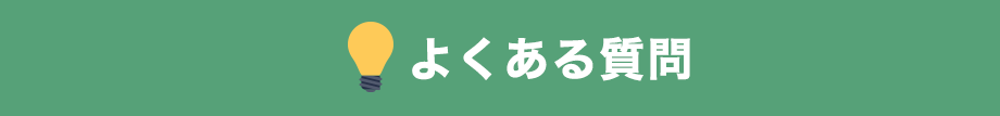 よくある質問