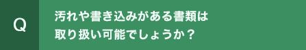 汚れや書き込みがある書籍は取り扱い可能でしょうか？