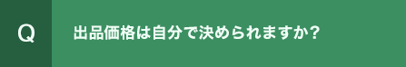 販売価格は自分で決められますか？
