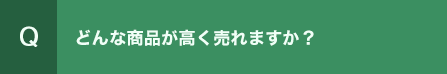 どんな商品が高く売れますか？