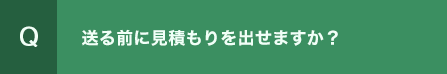 送る前に見積もりを出せますか？