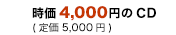 定価\4,000のCD