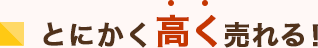 とにかく高く売れる！